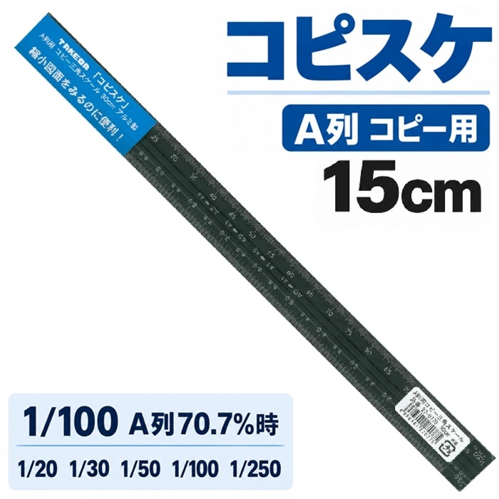 A列 コピー用 (コピスケ) 15cm 【1/20 1/30 1/50 1/100 1/250 原寸1/100】