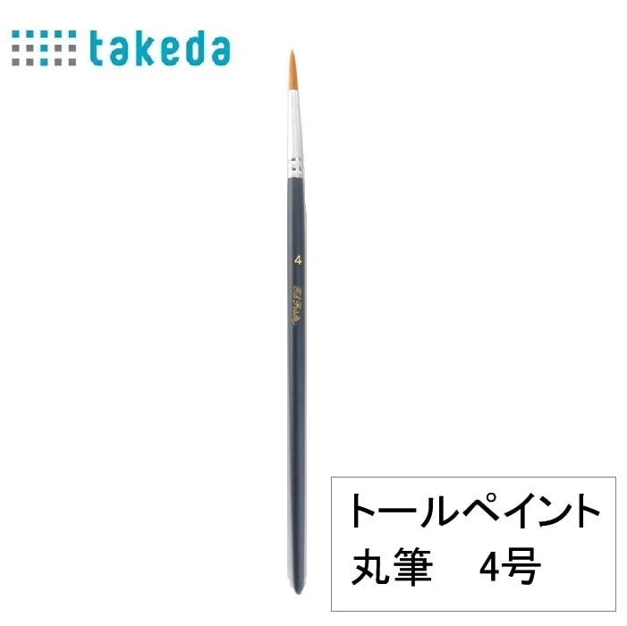 筆 トールペイント用 ナイロン丸筆 4号 70-5350