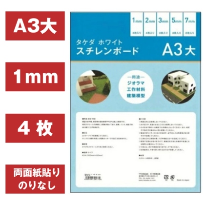 ジオラマ・模型材料,壁床などの板材（塩ビ板・スチレンボード他