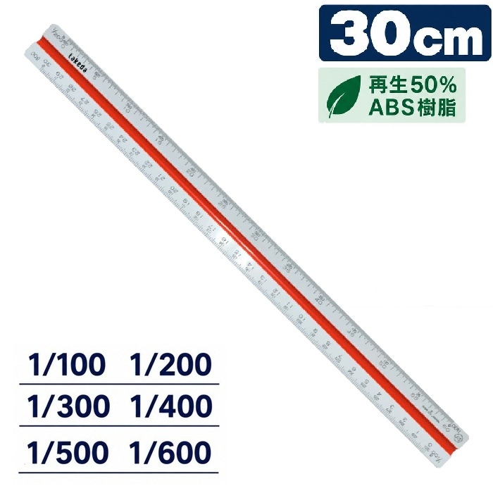 一般向け 30㎝  副尺なし 再生50％ABS樹脂製 【1/100 1/200 1/300 1/400 1/500 1/600】