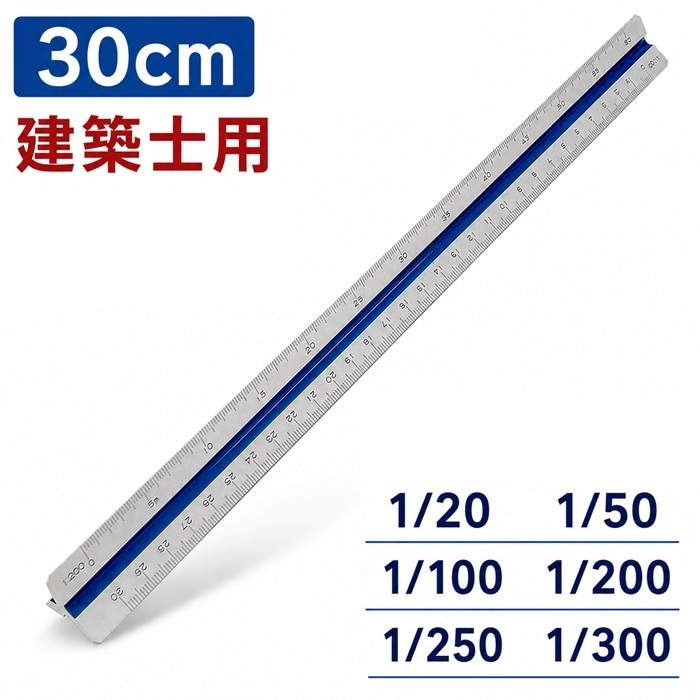 三角スケール 建築士用 ■30ｃｍ スーパーエンプラ 樹脂製 【1/20 1/50 1/100 1/200 1/250 1/300】