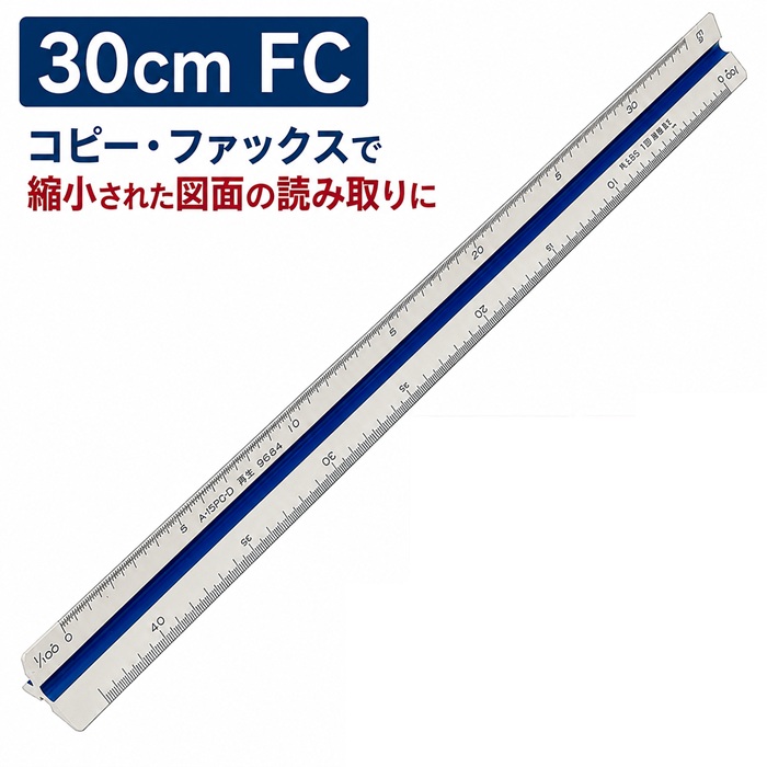 FCスケール ファックス・コピー用 ■30ｃｍ  (ファックス・コピーで縮小された図面を読み取る)