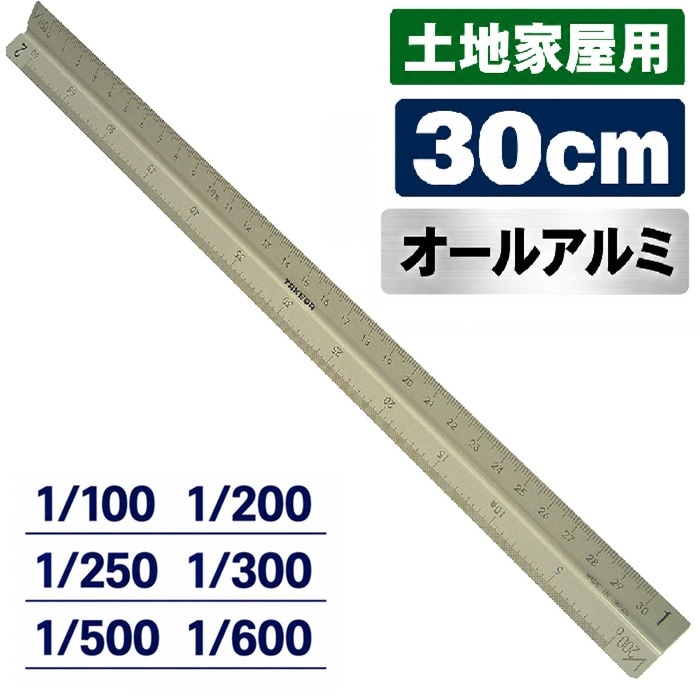 土地家屋調査士用 オールアルミ  30㎝ 【1/100 1/200 1/250 1/300 1/500 1/600】