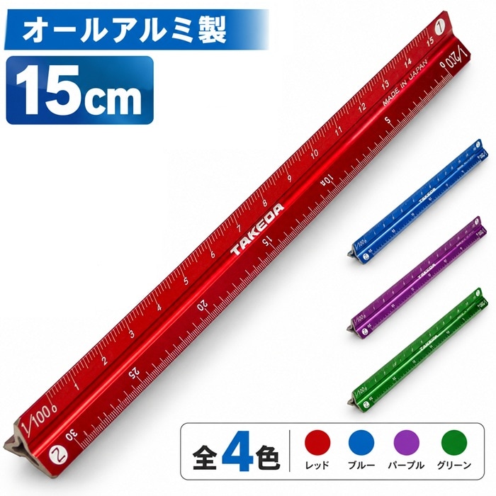 三角スケール オールアルミ ■15㎝ 【1/100 1/200 1/300 1/400 1/500 1/600】 【レッド・ブルー・パープル・グリーン】