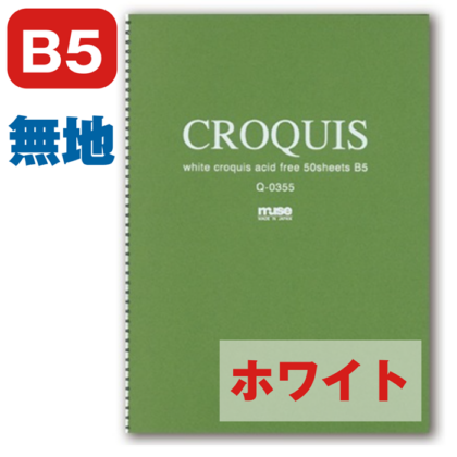 ホワイトクロッキーブック 深緑 B5 muse ミューズ Q-0355 本型・背付SP 枚数：50枚