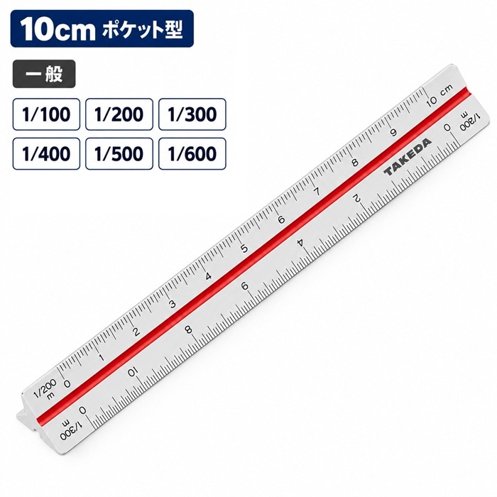 一般向け ポケット型 10㎝  【1/100 1/200 1/300 1/400 1/500 1/600】