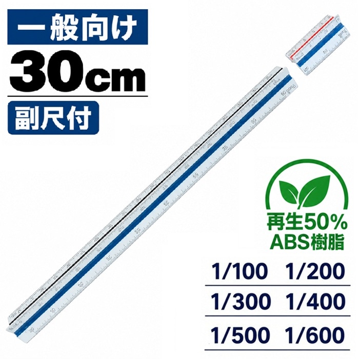 30㎝ プラスチック製 (副尺付) 再生50％ABS樹脂製 【1/100 1/200 1/300 1/400 1/500 1/600】