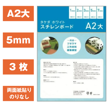 スチレンボード A2大    　   5mm 450×600ｍｍ　3枚入り