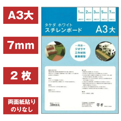 スチレンボード A3大         7ｍｍ　300×450ｍｍ　2枚入り