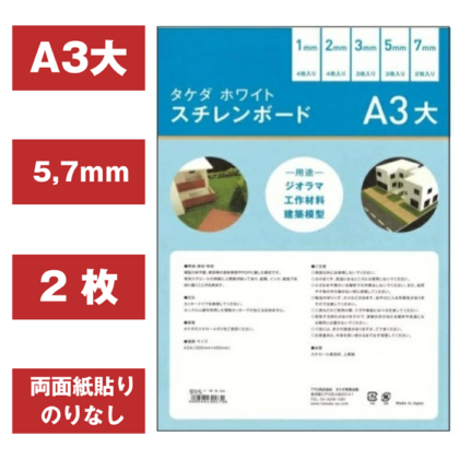 スチレンボード A3大         5・7ｍｍ　300×450ｍｍ　2枚入り