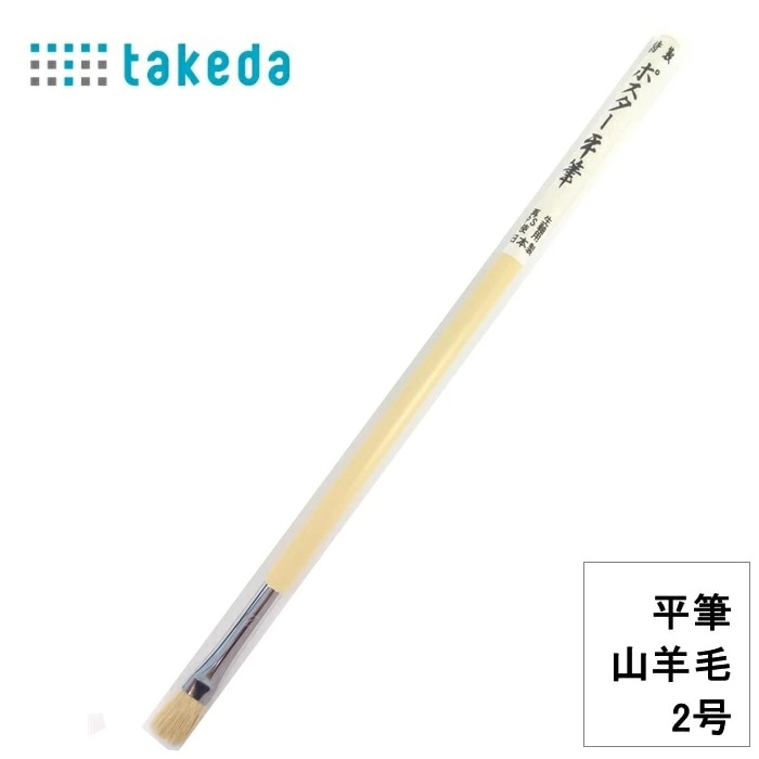 特性 ポスター平筆 【平筆 山羊毛 2号】70-5160 全長22ｃｍ プラスチック軸 抗菌剤入り