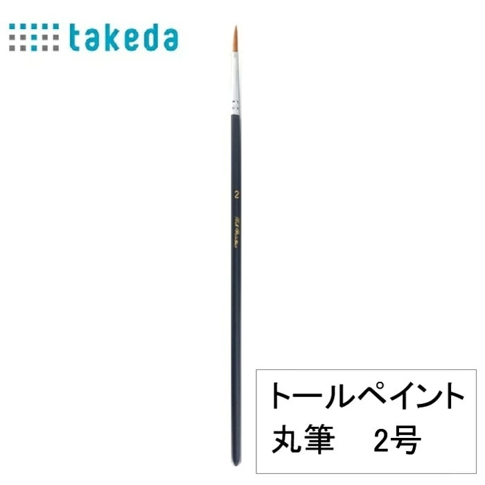 筆 トールペイント用 ナイロン丸筆 2号 70-5340 takeda タケダ 1本入り