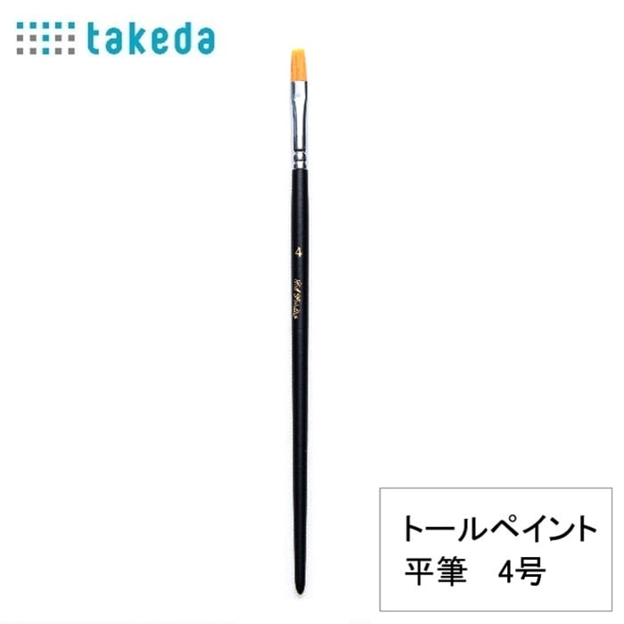 トールペイント用 ナイロン平筆　４号