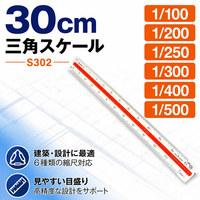 エリート 特殊縮尺目盛 S302（1/100 1/200 1/250 1/300 1/400 1/500）