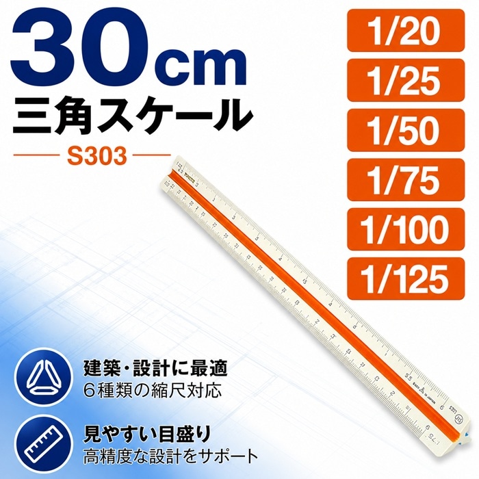 エリート 特殊縮尺目盛 S303（1/20 1/25 1/50 1/75 1/100 1/125）