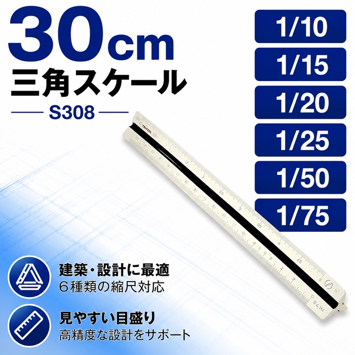 エリート 特殊縮尺目盛 S308（1/10 1/15 1/20 1/25 1/50 1/75）