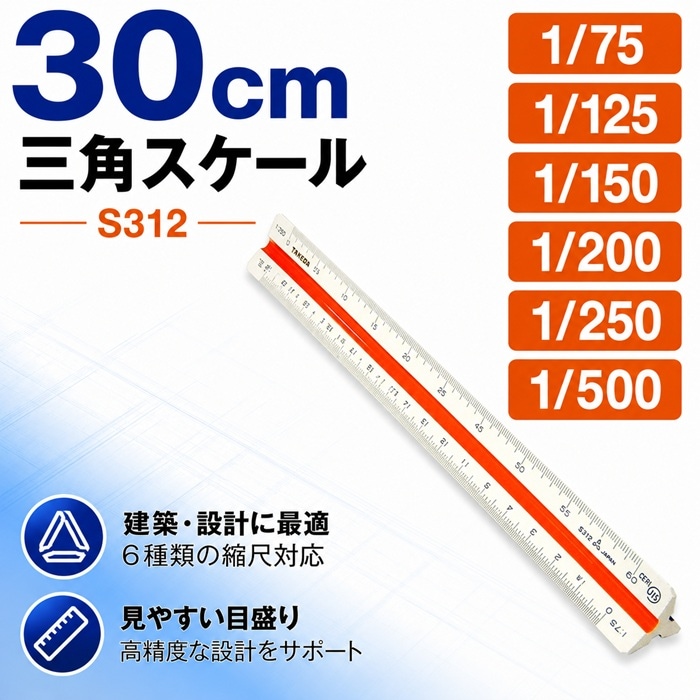 エリート 特殊縮尺目盛 S312（1/75 1/125 1/150 1/200 1/250 1/500）