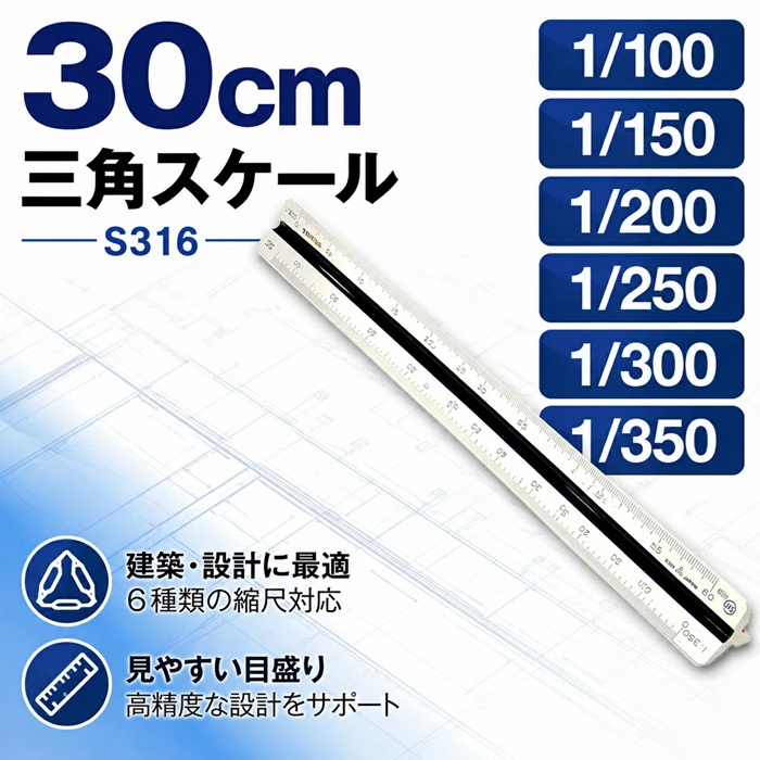 エリート 特殊縮尺目盛 S316（1/100 1/150 1/200 1/250 1/300 1/350）