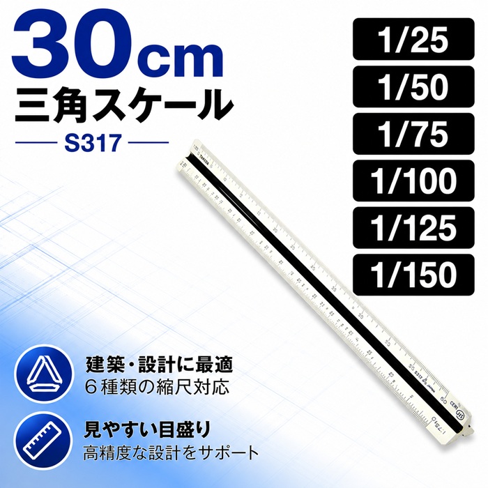 エリート 特殊縮尺目盛 S317（1/25 1/50 1/75 1/100 1/125 1/150）