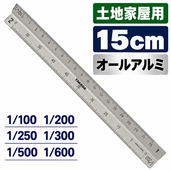 土地家屋調査士用 オールアルミ  15㎝ 【1/100 1/200 1/250 1/300 1/500 1/600】