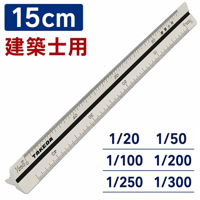 三角スケール 建築士用 ■15ｃｍ スーパーエンプラ 樹脂製 【1/20 1/50 1/100 1/200 1/250 1/300】