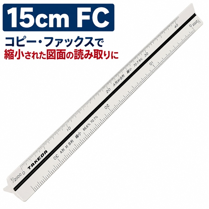 FCスケール ファックス・コピー用 ■15ｃｍ   (ファックス・コピーで縮小された図面を読み取る)
