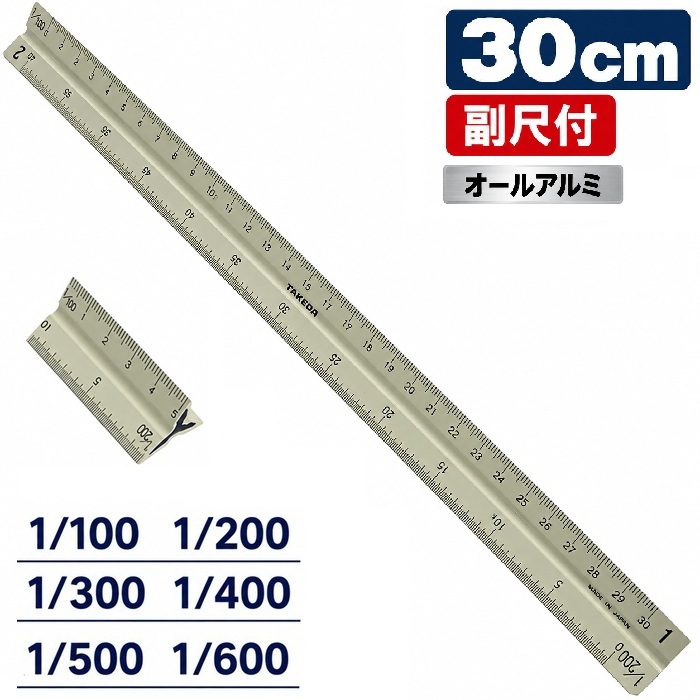 オールアルミ  ■30㎝  副尺付き 【1/100 1/200 1/300 1/400 1/500 1/600】