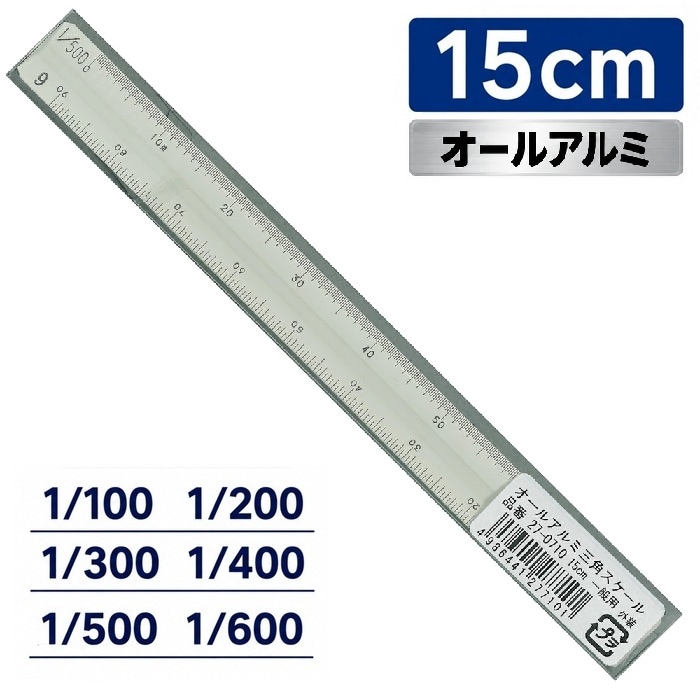 オールアルミ  ■15cm  【1/100 1/200 1/300 1/400 1/500 1/600】