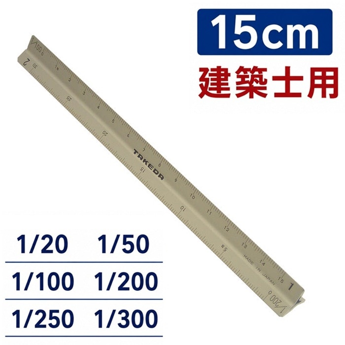 三角スケール 建築士用 ■15ｃｍ オールアルミ 【1/20・1/50・1/100・1/200・1/250・1/300】