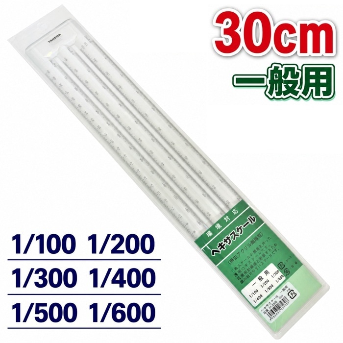 ヘキサスケール ■30cm 一般用  【1/100・1/200・1/300・1/400・1/500・1/600】