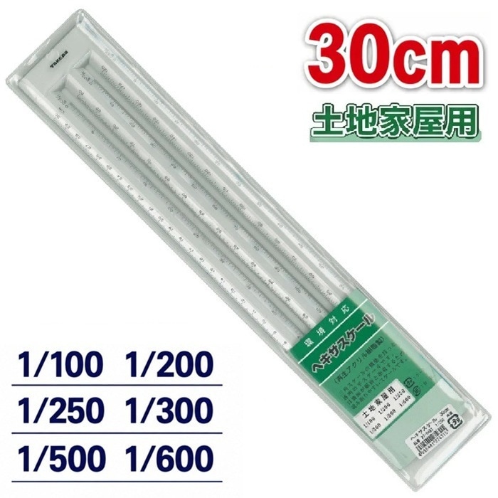 ヘキサスケール ■30cm 土地家屋用  【1/100・1/200・1/250・1/300・1/500・1/600】