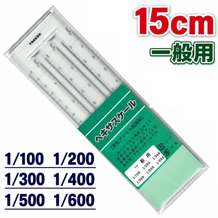 ヘキサスケール ■15cm 一般用  【1/100・1/200・1/300・1/400・1/500・1/600】