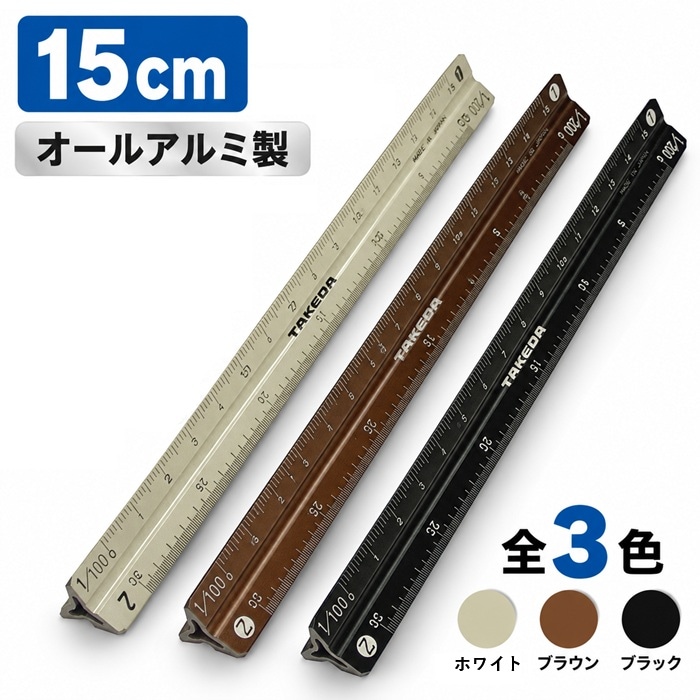 三角スケール オールアルミ ■15㎝ 【1/100 1/200 1/300 1/400 1/500 1/600】　【白・黒・ブロンズ】