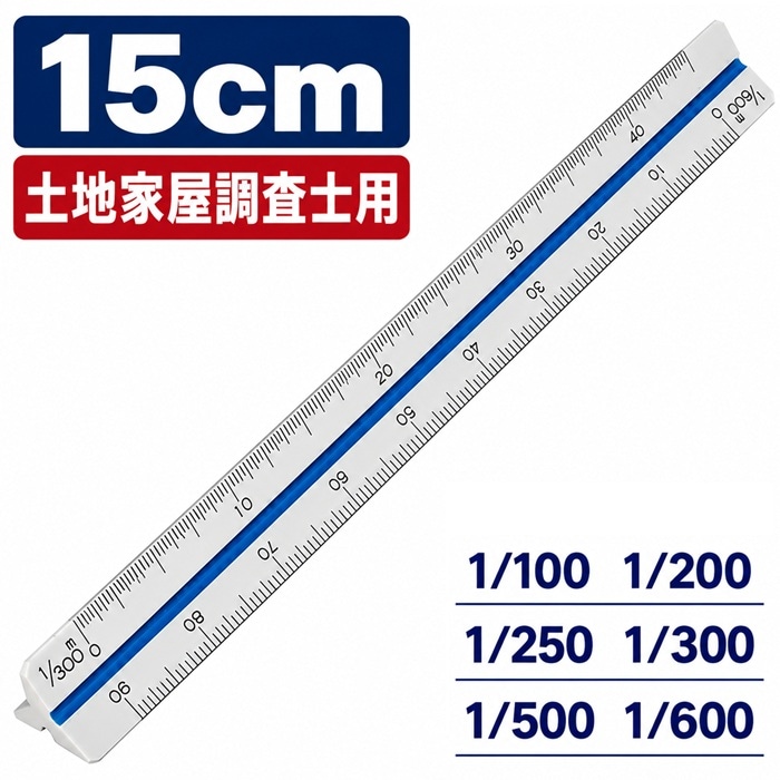土地家屋調査士用  ■ABS樹脂製15㎝  【1/100 1/200 1/250 1/300 1/500 1/600】