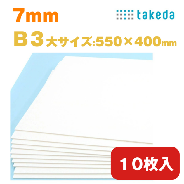 スチレンボード B3大 7mm 約550×400mm 10枚入り　【送料無料】