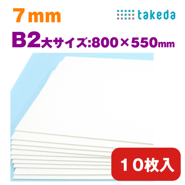 スチレンボード B2大 7mm 約800×550mm 10枚入り　【送料無料】