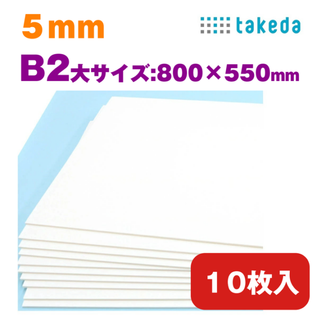 スチレンボード B2大 5mm 約800×550mm 10枚入り　【送料無料】