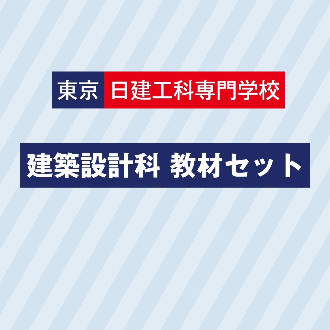 東京日建建築設計科セット　　お得なセット価格でご提供しています。販売期間：３月２日（月）～３月２５日（水）