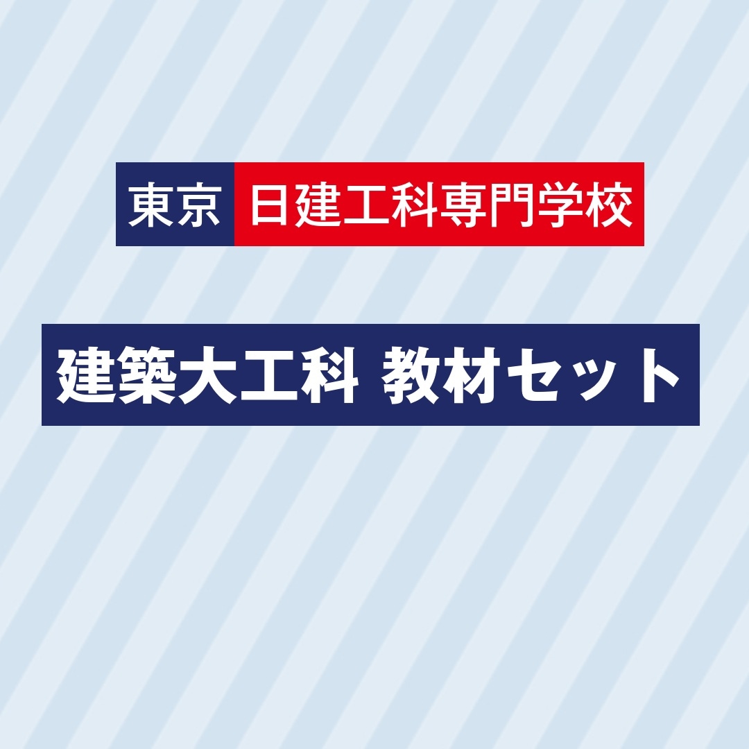 東京日建建築大工科セット　　お得なセット価格でご提供しています。　販売期間：３月２日（月）～３月２５日（水）