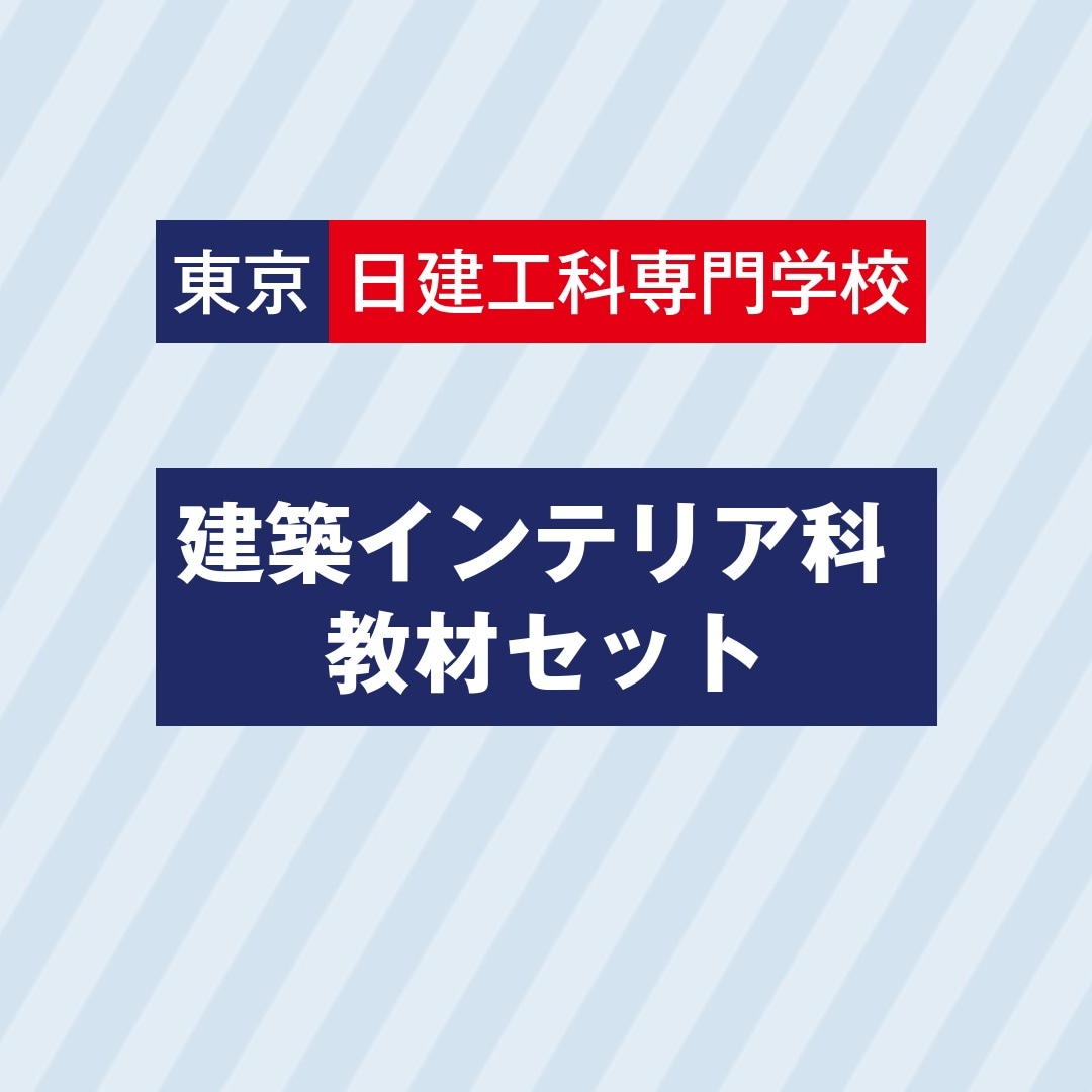 東京日建 建築インテリア科セット　お得なセット価格でご提供しています。　販売期間：３月２日（月）～３月２５日（水）