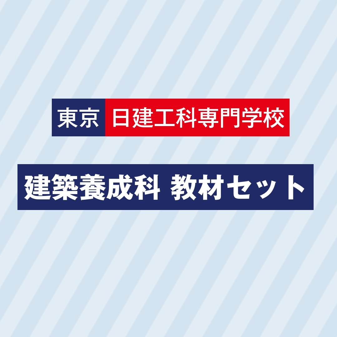 東京日建建築養成科セット　　お得なセット価格でご提供しています。販売期間３月２日（月）～３月２５日（水）