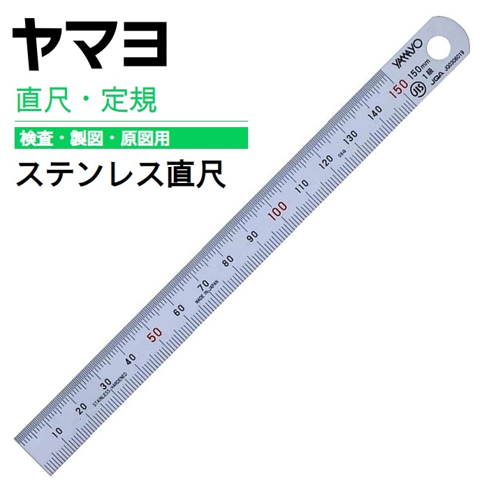 ヤマヨ ステンレス直尺 15cm GS15 JIS1級 日本製