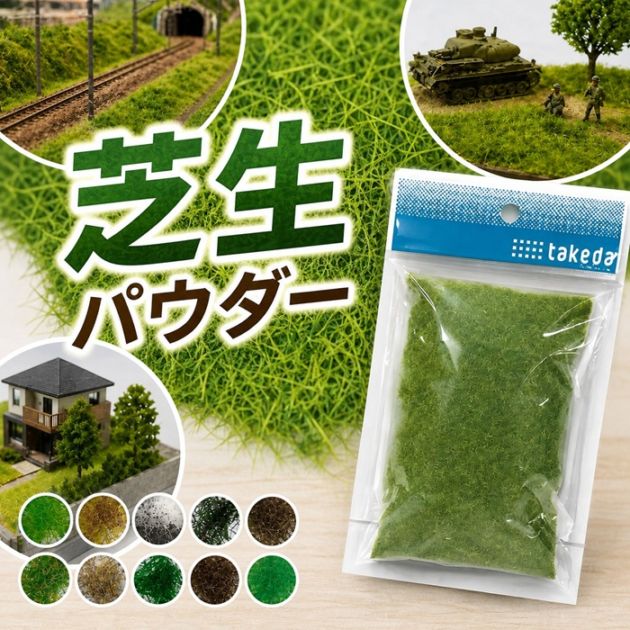 ジオラマ・模型材料,ジオラマ（スポンジ・パウダー・モス・ストーン