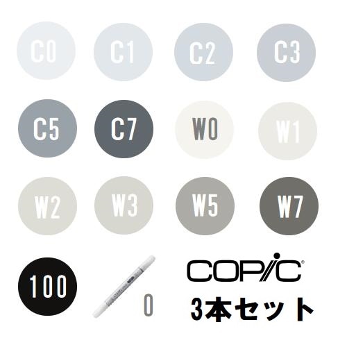 too コピック チャオ 3本セット C0 C1 C2 C3 C5 C7 W0 W1 W2 W3 W5 W7 0 100　【同色3本入り】
