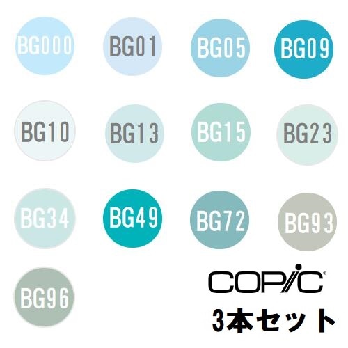 too コピック チャオ BG 青緑系 3本セット BG000 BG01 BG05 BG09 BG10 BG13 BG15 BG23 BG34 BG49 BG72 BG93 BG96　【同色3本入り】