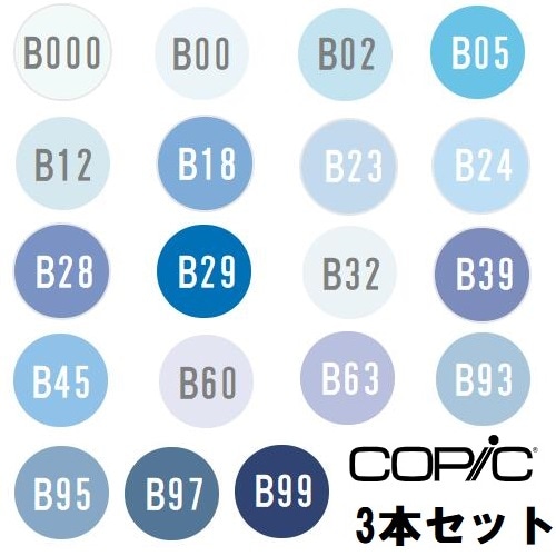 too コピック チャオ B 青系 3本セット B000 B00 B02 B05 B12 B18 B23 B24 B28 B29 B32 B39 B45 B60 B63 B93 B95 B97 B99 　【同色3本入り】