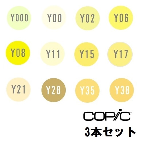 too コピック チャオ Y イエロー系 3本セット Y000 Y00 Y02 Y06 Y08 Y11 Y15 Y17 Y21 Y28 Y35 Y38 【同色3本入り】