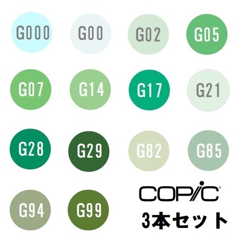 too コピック チャオ G 緑系 3本セット G000 G00 G02 G05 G07 G14 G17 G21 G28 G29 G82 G85 G94 G99 【同色3本入り】