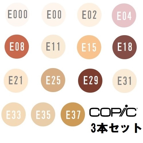 too コピック チャオ E000-E37 アースカラー 3本セット E000 E00 E02 E04 E08 E11 E15 E18 E21 E25 E29 E31 E33 E35 E37 【同色3本入り】