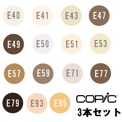 too コピック チャオ E40-E95 アースカラー 3本セット E40 E41 E43 E47 E49 E50 E51 E53 E57 E59 E71 E77 E79 E93 E95 【同色3本入り】